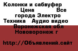 Колонки и сабвуфер Cortland › Цена ­ 5 999 - Все города Электро-Техника » Аудио-видео   . Воронежская обл.,Нововоронеж г.